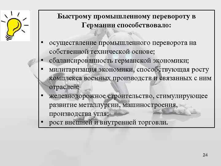 Быстрому промышленному перевороту в Германии способствовало: • осуществление промышленного переворота на собственной технической основе;