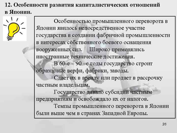12. Особенности развития капиталистических отношений в Японии. . Особенностью промышленного переворота в Японии явилось