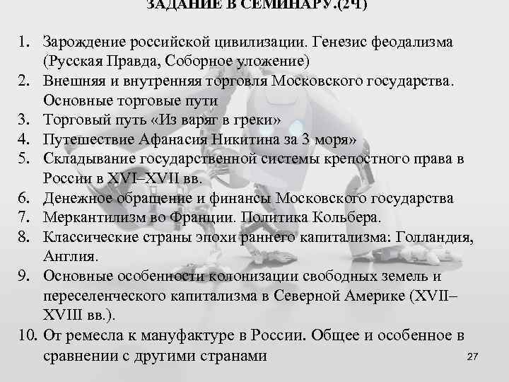 ЗАДАНИЕ В СЕМИНАРУ. (2 Ч) 1. Зарождение российской цивилизации. Генезис феодализма (Русская Правда, Соборное