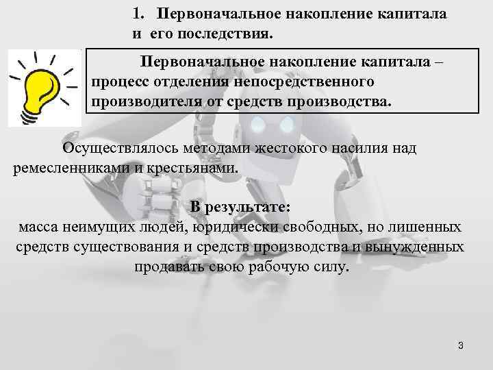 1. Первоначальное накопление капитала и его последствия. Первоначальное накопление капитала – процесс отделения непосредственного