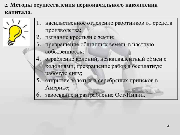 2. Методы осуществления первоначального накопления капитала. 1. насильственное отделение работников от средств производства; 2.