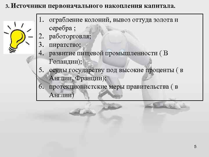 3. Источники первоначального накопления капитала. 1. ограбление колоний, вывоз оттуда золота и серебра ;