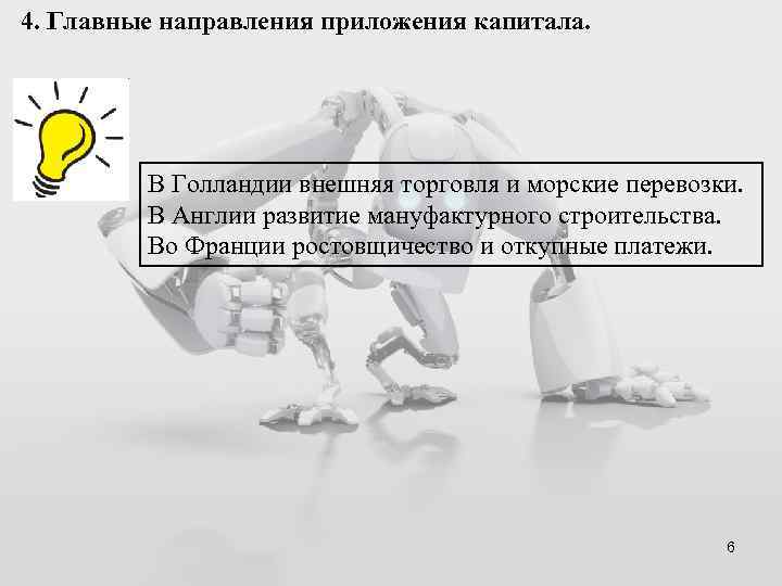 4. Главные направления приложения капитала. В Голландии внешняя торговля и морские перевозки. В Англии