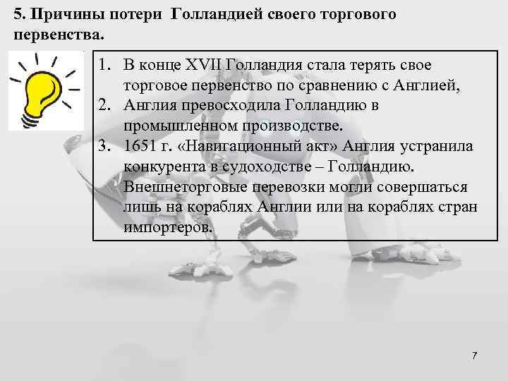 5. Причины потери Голландией своего торгового первенства. 1. В конце ХVII Голландия стала терять