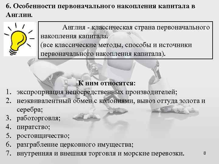 6. Особенности первоначального накопления капитала в Англии. Англия - классическая страна первоначального накопления капитала.