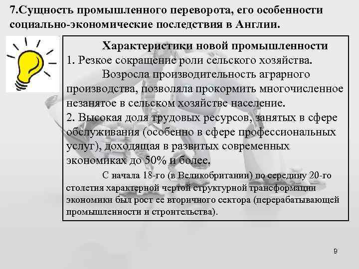 7. Сущность промышленного переворота, его особенности социально-экономические последствия в Англии. Характеристики новой промышленности 1.