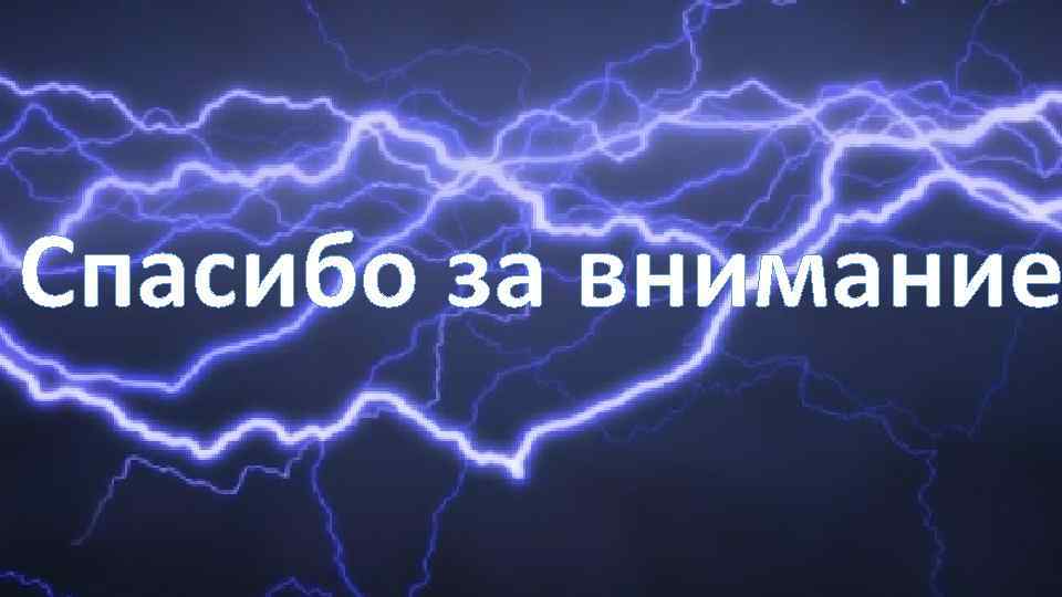 Спасибо за внимание 