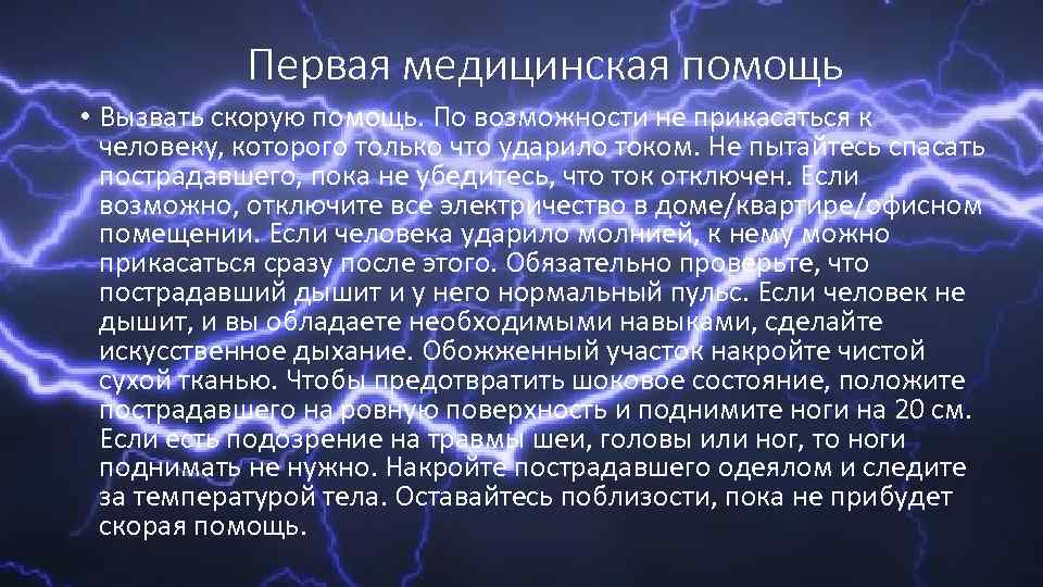 Первая медицинская помощь • Вызвать скорую помощь. По возможности не прикасаться к человеку, которого