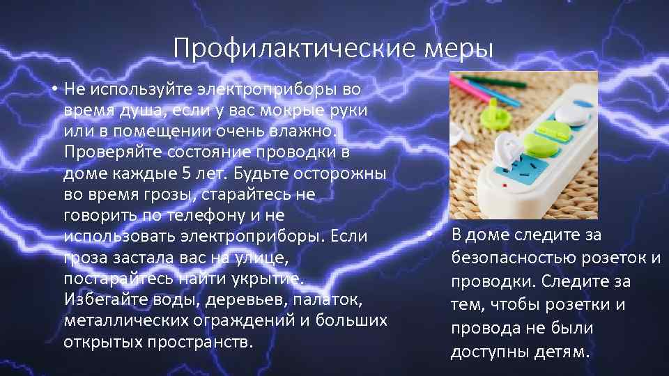 Профилактические меры • Не используйте электроприборы во время душа, если у вас мокрые руки
