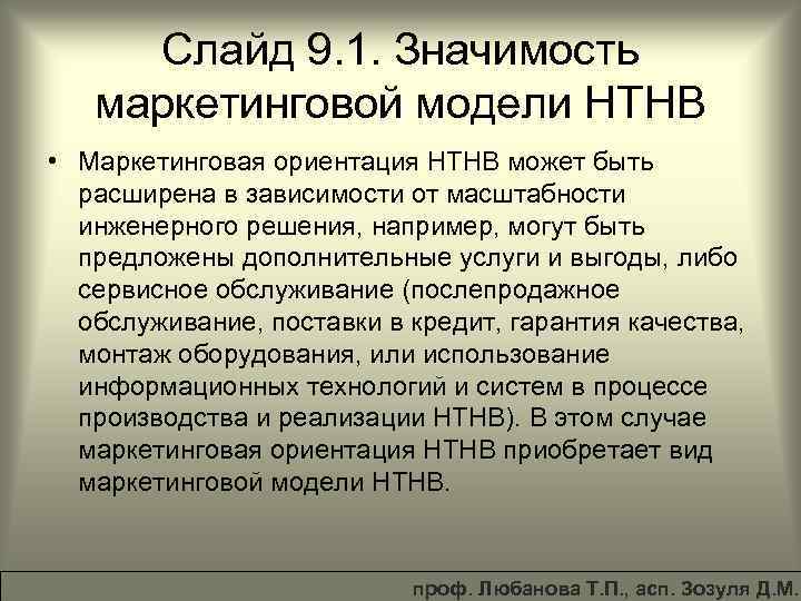 Слайд 9. 1. Значимость маркетинговой модели НТНВ • Маркетинговая ориентация НТНВ может быть расширена
