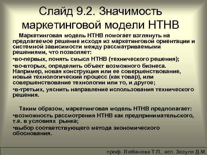 Слайд 9. 2. Значимость маркетинговой модели НТНВ Маркетинговая модель НТНВ помогает взглянуть на предлагаемое
