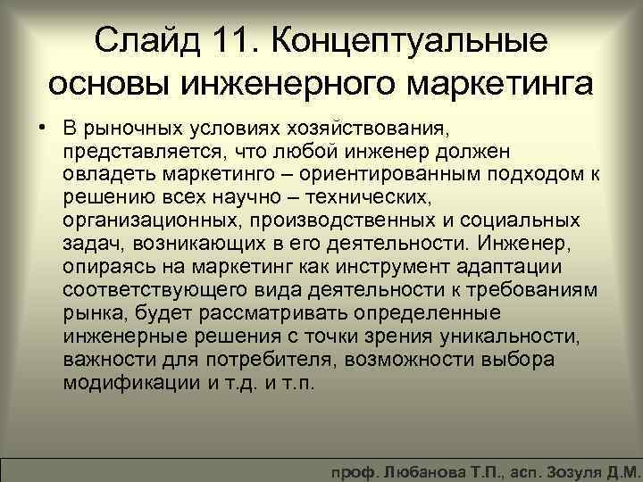 Слайд 11. Концептуальные основы инженерного маркетинга • В рыночных условиях хозяйствования, представляется, что любой