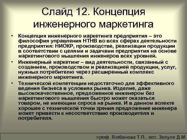 Слайд 12. Концепция инженерного маркетинга • Концепция инженерного маркетинга предприятия – это философия управления