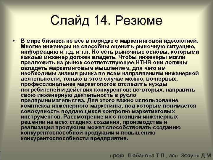 Слайд 14. Резюме • В мире бизнеса не все в порядке с маркетинговой идеологией.