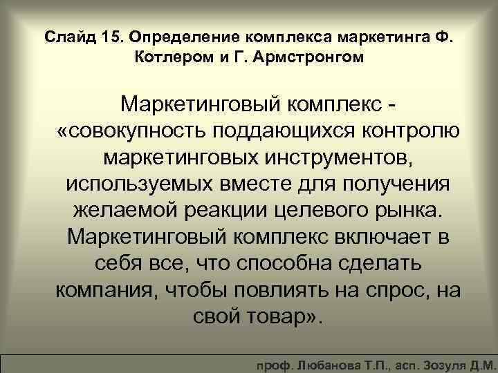 Слайд 15. Определение комплекса маркетинга Ф. Котлером и Г. Армстронгом Маркетинговый комплекс «совокупность поддающихся