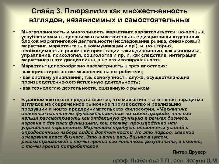 Слайд 3. Плюрализм как множественность взглядов, независимых и самостоятельных • • • Многоплановость и