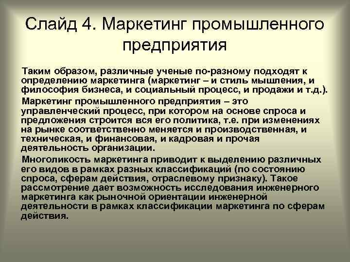 Слайд 4. Маркетинг промышленного предприятия Таким образом, различные ученые по-разному подходят к определению маркетинга