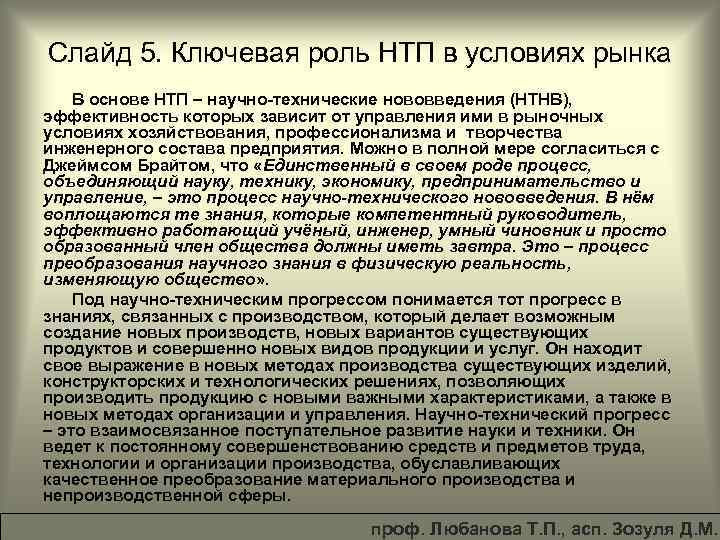Слайд 5. Ключевая роль НТП в условиях рынка В основе НТП – научно-технические нововведения