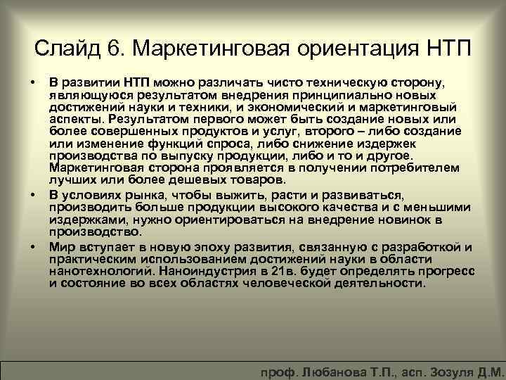 Слайд 6. Маркетинговая ориентация НТП • • • В развитии НТП можно различать чисто