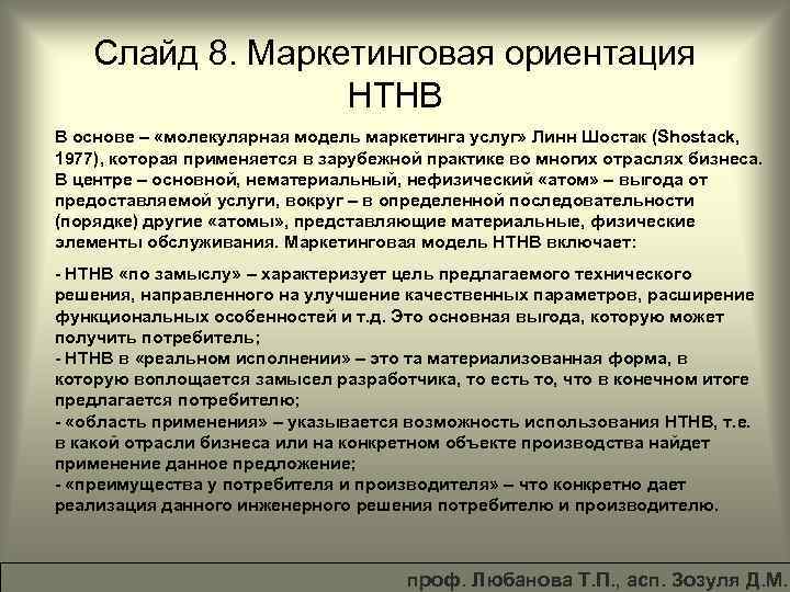 Слайд 8. Маркетинговая ориентация НТНВ В основе – «молекулярная модель маркетинга услуг» Линн Шостак