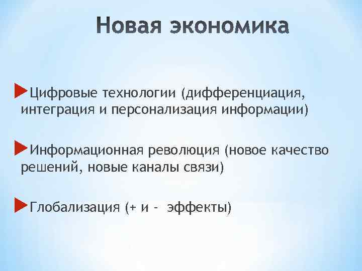  Цифровые технологии (дифференциация, интеграция и персонализация информации) Информационная революция (новое качество решений, новые