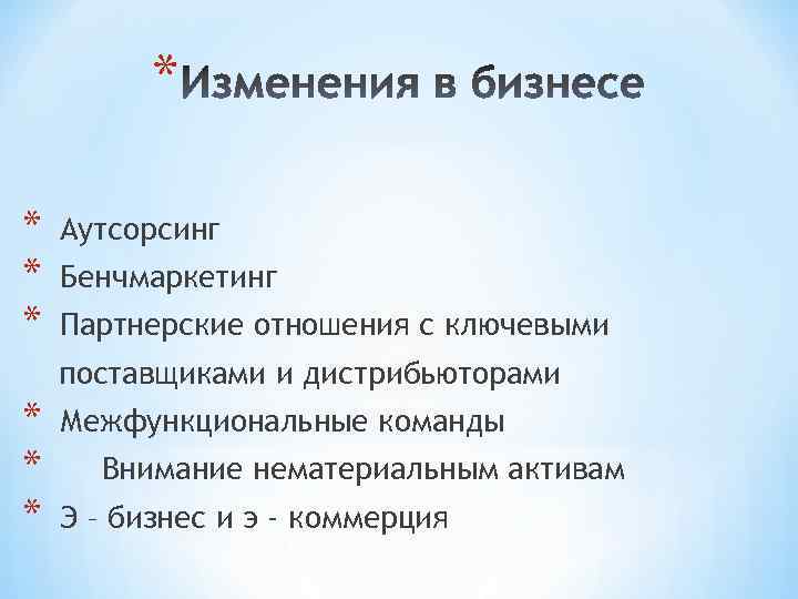 * * Аутсорсинг Бенчмаркетинг Партнерские отношения с ключевыми поставщиками и дистрибьюторами * * *