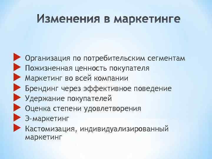  Организация по потребительским сегментам Пожизненная ценность покупателя Маркетинг во всей компании Брендинг через