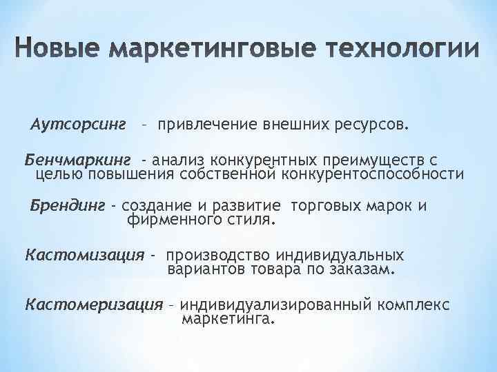 Аутсорсинг – привлечение внешних ресурсов. Бенчмаркинг - анализ конкурентных преимуществ с целью повышения собственной