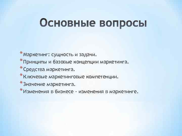 * Маркетинг: сущность и задачи. * Принципы и базовые концепции маркетинга. * Средства маркетинга.