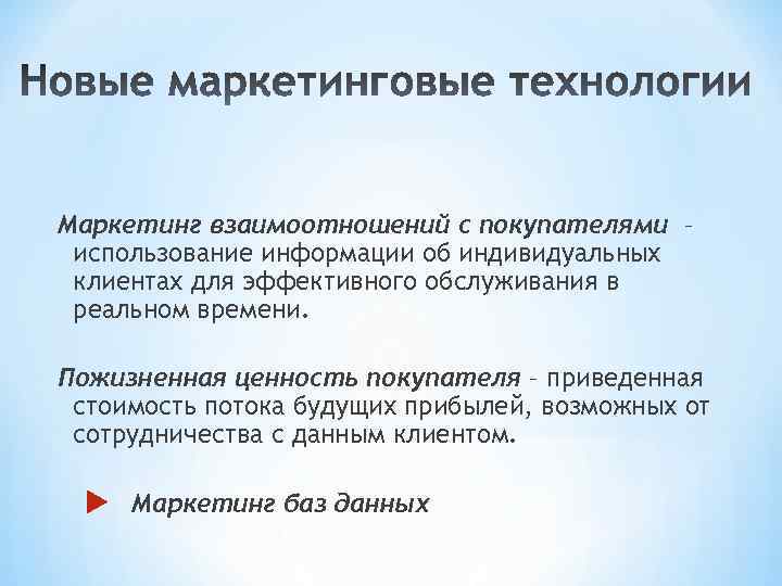 Маркетинг взаимоотношений с покупателями – использование информации об индивидуальных клиентах для эффективного обслуживания в