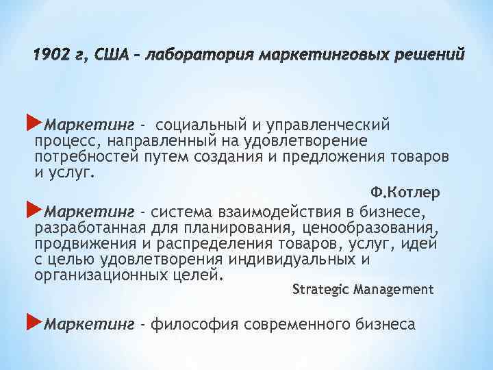  Маркетинг - социальный и управленческий процесс, направленный на удовлетворение потребностей путем создания и