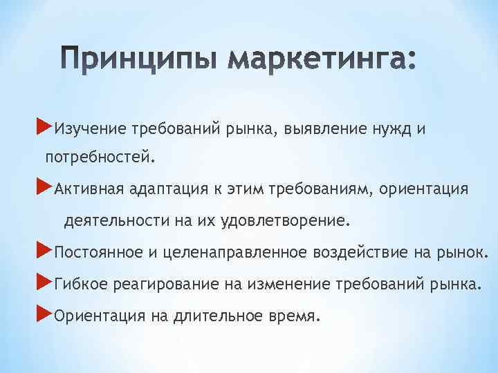  Изучение требований рынка, выявление нужд и потребностей. Активная адаптация к этим требованиям, ориентация