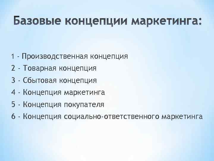 1 - Производственная концепция 2 - Товарная концепция 3 - Сбытовая концепция 4 -