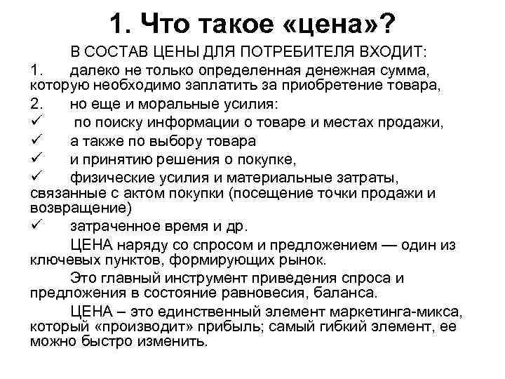 1. Что такое «цена» ? В СОСТАВ ЦЕНЫ ДЛЯ ПОТРЕБИТЕЛЯ ВХОДИТ: 1. далеко не