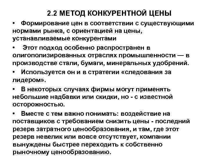 2. 2 МЕТОД КОНКУРЕНТНОЙ ЦЕНЫ • Формирование цен в соответствии с существующими нормами рынка,