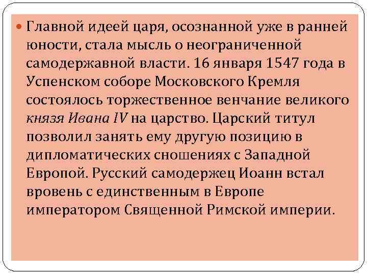  Главной идеей царя, осознанной уже в ранней юности, стала мысль о неограниченной самодержавной