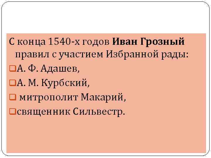 С конца 1540 -х годов Иван Грозный правил с участием Избранной рады: q. А.