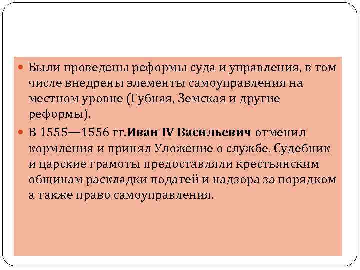  Были проведены реформы суда и управления, в том числе внедрены элементы самоуправления на
