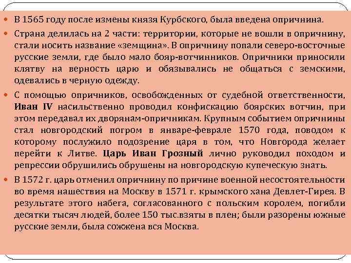  В 1565 году после измены князя Курбского, была введена опричнина. Страна делилась на