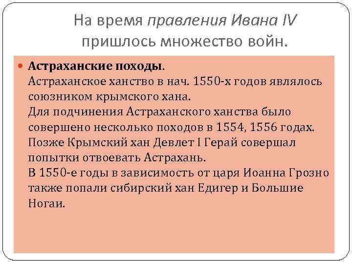 На время правления Ивана IV пришлось множество войн. Астраханские походы. Астраханское ханство в нач.