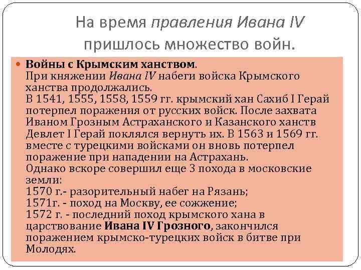 На время правления Ивана IV пришлось множество войн. Войны с Крымским ханством. При княжении