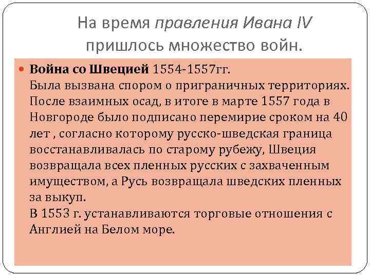 На время правления Ивана IV пришлось множество войн. Война со Швецией 1554 -1557 гг.