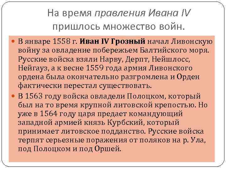 На время правления Ивана IV пришлось множество войн. В январе 1558 г. Иван IV