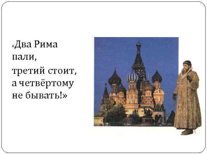 Два Рима пали, третий стоит, а четвёртому не бывать!» « 