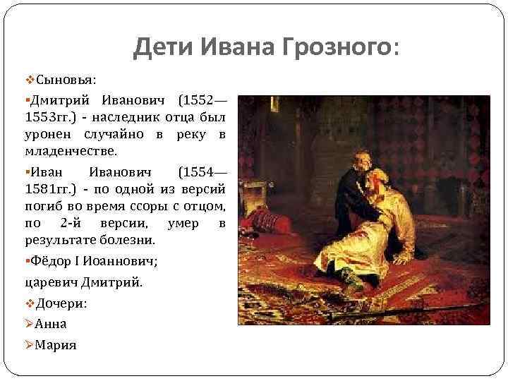 Дети Ивана Грозного: v. Сыновья: §Дмитрий Иванович (1552— 1553 гг. ) - наследник отца