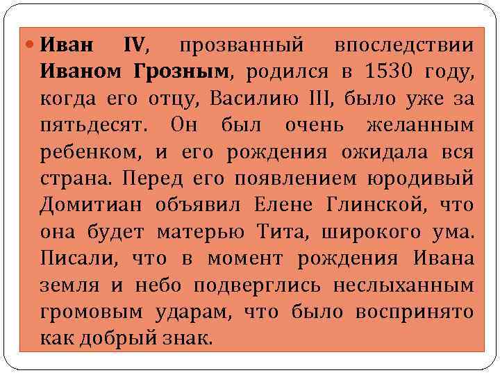  Иван IV, прозванный впоследствии Иваном Грозным, родился в 1530 году, когда его отцу,