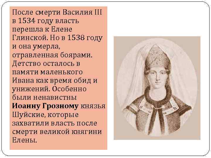 После смерти Василия III в 1534 году власть перешла к Елене Глинской. Но в