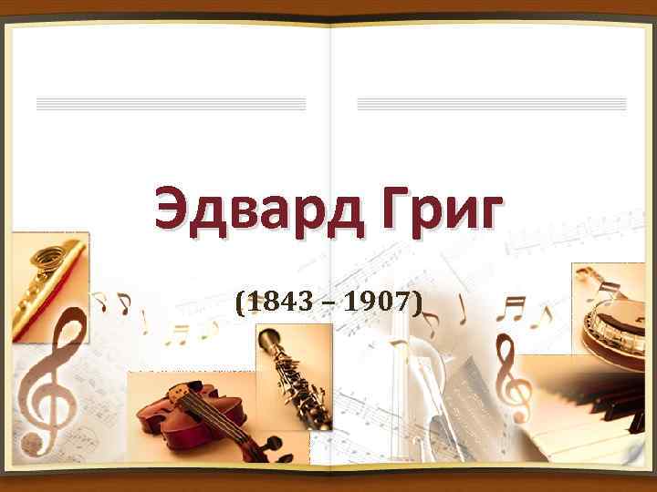 Эдвард Григ (1843 – 1907) 