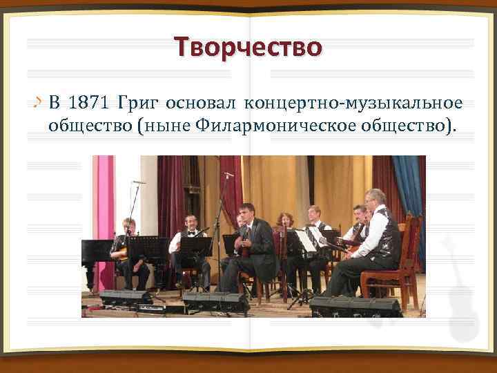 Творчество В 1871 Григ основал концертно-музыкальное общество (ныне Филармоническое общество). 