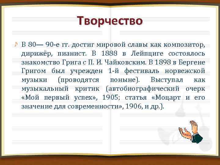 Творчество В 80— 90 -е гг. достиг мировой славы как композитор, дирижёр, пианист. В